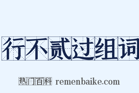 行不贰过组词是什么意思的图片